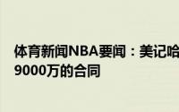 体育新闻NBA要闻：美记哈达威此前拒绝了鹈鹕开出的4年9000万的合同