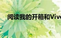阅读我的开箱和VivoV5Plus的第一印象
