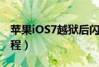 苹果iOS7越狱后闪退（修复iOS7应用闪退教程）