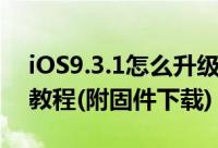 iOS9.3.1怎么升级（苹果iOS9.3.1升级图文教程(附固件下载)）