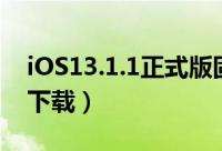 iOS13.1.1正式版固件下载地址（iOS13.1.1下载）