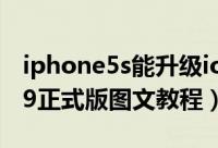 iphone5s能升级ios9吗（iphone5s升级ios9正式版图文教程）