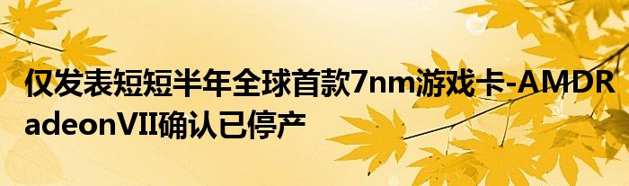 仅发表短短半年全球首款7nm游戏卡