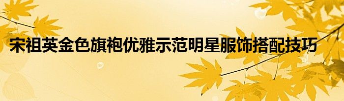 宋祖英金色旗袍优雅示范明星服饰搭配技巧