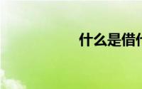 什么是借代修辞手法