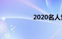 2020名人堂成员合照