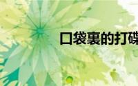 口袋裏的打碟机Mixfader