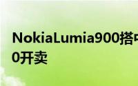 NokiaLumia900搭中华电信　单机价$18900开卖