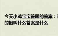 今天小鸡宝宝答题的答案：让官员回家洗澡让官员回家洗澡的假叫什么答案是什么