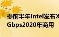 提前半年Intel发布XMM81605GModem6Gbps2020年商用