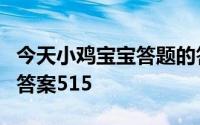 今天小鸡宝宝答题的答案：电影院的墙壁今日答案515