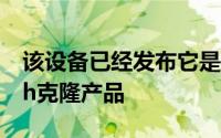 该设备已经发布它是功能齐全的AppleWatch克隆产品