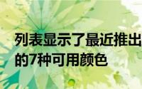 列表显示了最近推出的XiaomiMI6旗舰机型的7种可用颜色