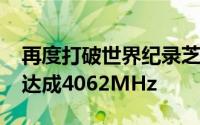 再度打破世界纪录芝奇Ripjaws4DDR4风冷达成4062MHz