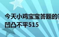 今天小鸡宝宝答题的答案：为什么电影院墙壁凹凸不平515