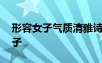 形容女子气质清雅诗句 描写女生有内涵的句子