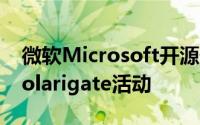 微软Microsoft开源代码审查工具用于寻找Solarigate活动