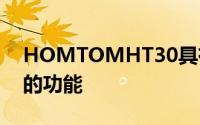 HOMTOMHT30具有0.2秒快速指纹扫描仪的功能