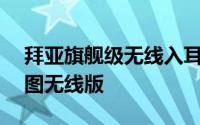 拜亚旗舰级无线入耳XelentoWireless榭兰图无线版