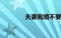 夫妻离婚不要女儿被判不准