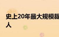 史上20年最大规模裁员传诺基亚将裁员6000人