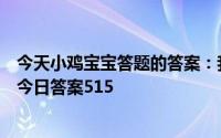 今天小鸡宝宝答题的答案：我国古代让官员回家洗澡的假期今日答案515