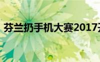 芬兰扔手机大赛2017开始报名来砸个痛快吧