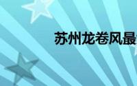 苏州龙卷风最大风力达17级