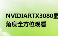 NVIDIARTX3080显示卡3D渲染图曝光各个角度全方位观看