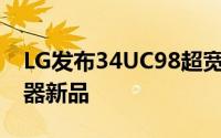 LG发布34UC98超宽曲屏与27UD884K显示器新品