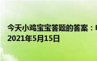 今天小鸡宝宝答题的答案：电影院墙壁庄园小课堂今日答案2021年5月15日