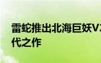 雷蛇推出北海巨妖V2头戴式游戏耳机更新换代之作