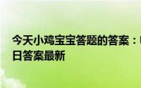 今天小鸡宝宝答题的答案：电影院墙壁凹凸不平多孔5月15日答案最新