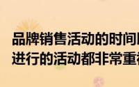 品牌销售活动的时间以及目前在Geekbuying进行的活动都非常重视