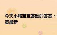 今天小鸡宝宝答题的答案：电影院墙壁凹凸不平5月15日答案最新