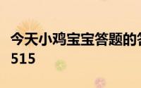 今天小鸡宝宝答题的答案：墙壁凹凸不平作用515