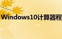 Windows10计算器程式终于等到毛玻璃特效