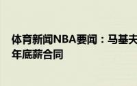 体育新闻NBA要闻：马基夫-莫里斯与热火达成的是一份一年底薪合同
