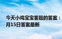 今天小鸡宝宝答题的答案：电影院墙壁凹凸不平有什么用5月15日答案最新