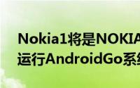 Nokia1将是NOKIA品牌最低阶的智慧手机运行AndroidGo系统