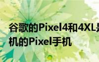 谷歌的Pixel4和4XL是仅有的配备辅助长焦相机的Pixel手机
