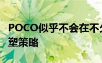 POCO似乎不会在不久的将来完全放弃品牌重塑策略