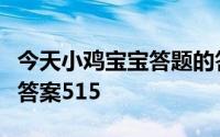 今天小鸡宝宝答题的答案：支付宝庄园小课堂答案515