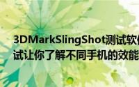 3DMarkSlingShot测试软体跨iOS和Android平台基準测试让你了解不同手机的效能