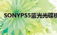 SONYPS5蓝光光碟机版价格曝光史上最贵