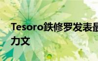 Tesoro鉄修罗发表最新系列耳机-Olivant欧力文