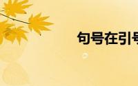 句号在引号内还是外