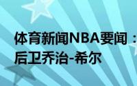 体育新闻NBA要闻：76人官方球队正式裁掉后卫乔治-希尔