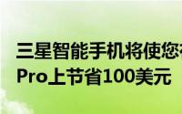 三星智能手机将使您在黑色三星GalaxyBudsPro上节省100美元