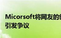 Micorsoft将网友的创作重製后PO上Twitter引发争议